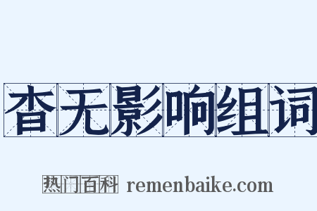 杳无影响组词是什么意思的图片
